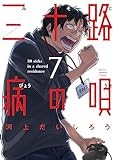 三十路病の唄　７ (芳文社コミックス)