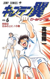 キャプテン翼 ワールドユース編 6 のサムネイル