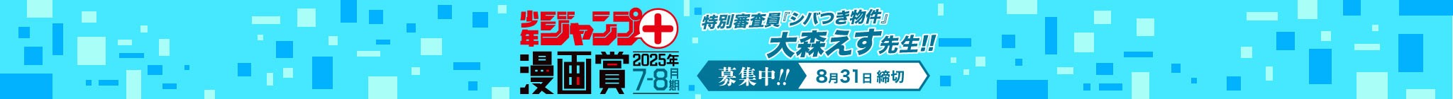 「少年ジャンプ＋漫画賞 2025年7-8月期」応募受付中！