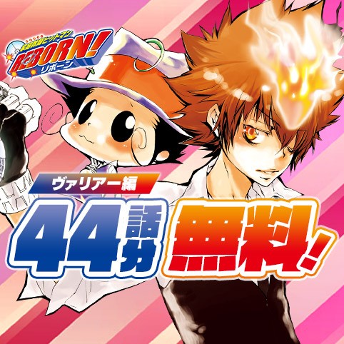 家庭教師ヒットマンREBORN!