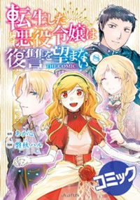 【コミック】転生した悪役令嬢は復讐を望まない THE COMIC 8