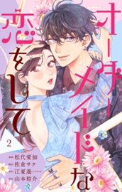 オーダーメイドな恋をして 2 のサムネイル