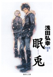 浅田弘幸作品集 2 眠兎 のサムネイル