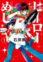 ヒーローめし 1 のサムネイル