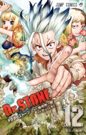 Dr.STONE 12 のサムネイル
