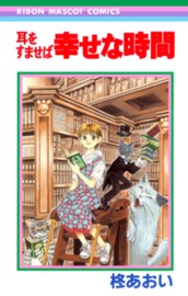 耳をすませば 幸せな時間 のサムネイル