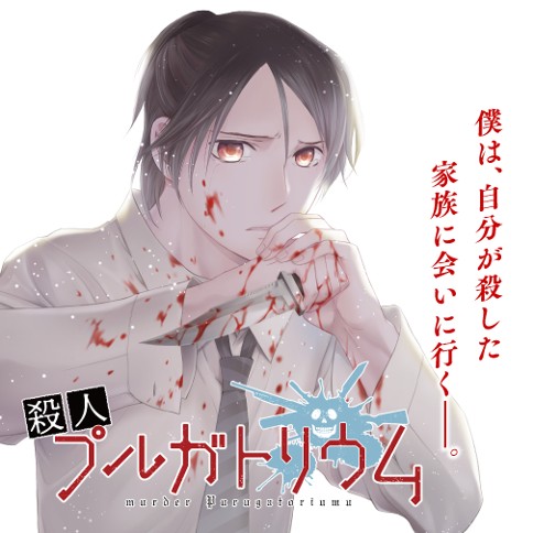 殺人プルガトリウム