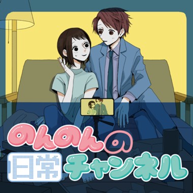 のんのんの日常チャンネル