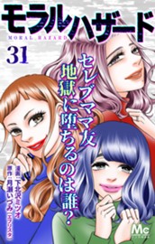 モラルハザード 31 のサムネイル