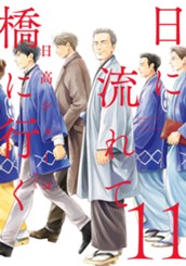 日に流れて橋に行く 11 のサムネイル