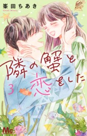 隣の蟹と恋をした 3 のサムネイル