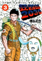 狂四郎2030 3 のサムネイル