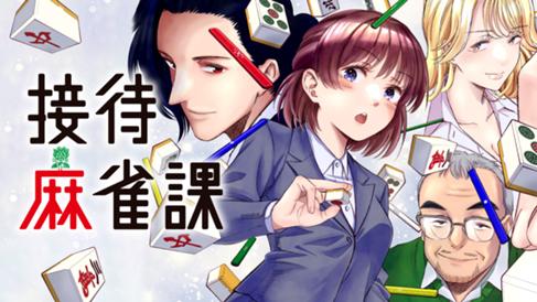 接待麻雀課