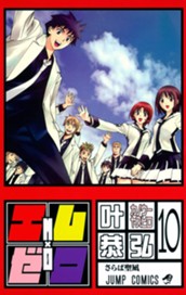 エム×ゼロ 10 のサムネイル