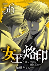 女王の烙印～滅びの国の夜伽巫女～ 56 のサムネイル