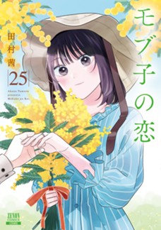 モブ子の恋　第㉕巻