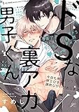 ドSな裏アカ男子くん (gateauコミックス)