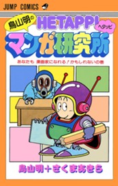 鳥山明のヘタッピマンガ研究所 あなたも 漫画家になれる！かもしれないの巻 のサムネイル
