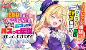 お嬢様系底辺ダンジョン配信者、迷惑系をボコったらバズって伝説になってますわ！？