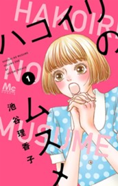 ハコイリのムスメ 1 のサムネイル