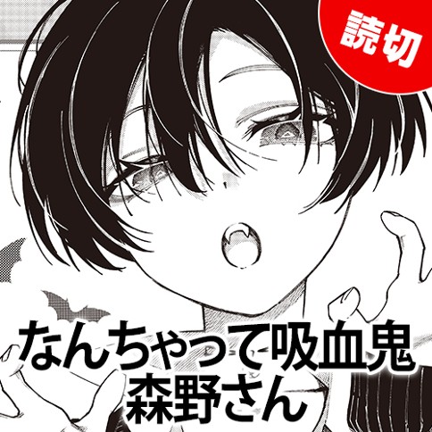 なんちゃって吸血鬼森野さん