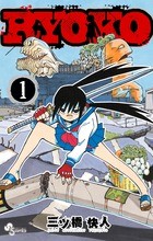 RYOKO (1) (少年サンデーコミックス)