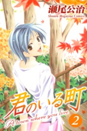 君のいる町（２） のサムネイル