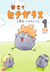 巣立てヒナガラス 1 のサムネイル