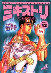 ミキストリ—太陽の死神— 集英社版 12 のサムネイル