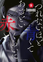 つれないほど青くて あざといくらいに赤い 8 のサムネイル