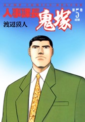 人事課長鬼塚 5 のサムネイル