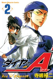 ダイヤのＡ（２） のサムネイル