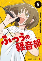 ふつうの軽音部 5 のサムネイル