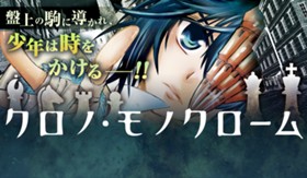 クロノ・モノクローム
