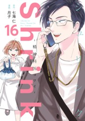 Shrink～精神科医ヨワイ～ 16 のサムネイル