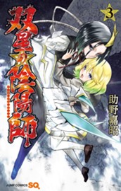 双星の陰陽師 3 のサムネイル