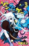 ゾンヴィガーナ（３） (ゲッサン少年サンデーコミックス)