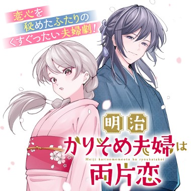 明治かりそめ夫婦は両片恋