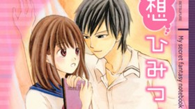 妄想ひみつノート