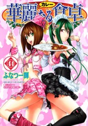 華麗なる食卓 44 のサムネイル