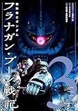 機動戦士ガンダム フラナガン・ブーン戦記 (3) (ヒーローズコミックス)