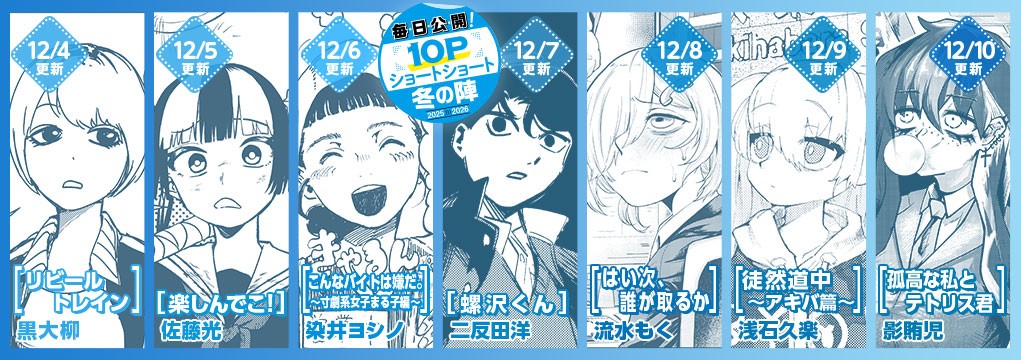 10Pショート読切冬の陣