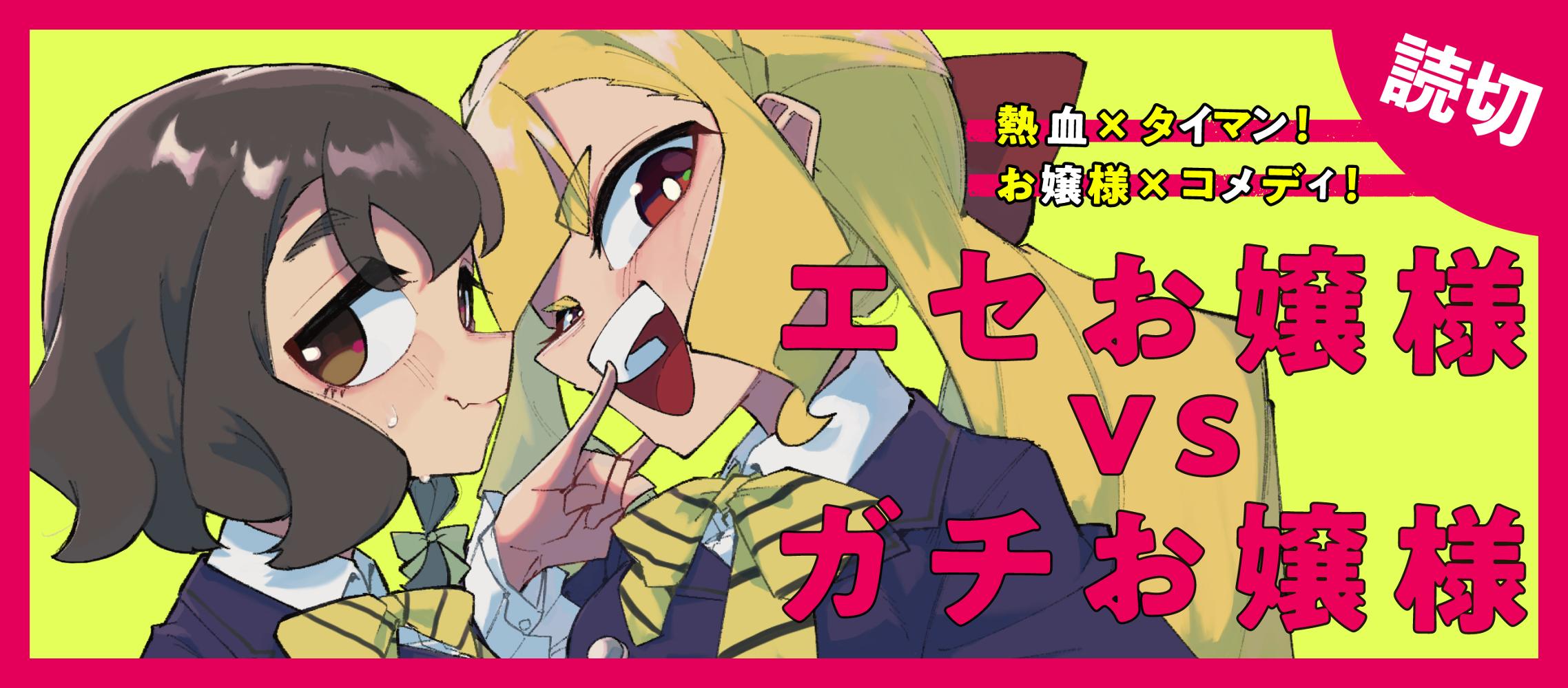 エセお嬢様VSガチお嬢様