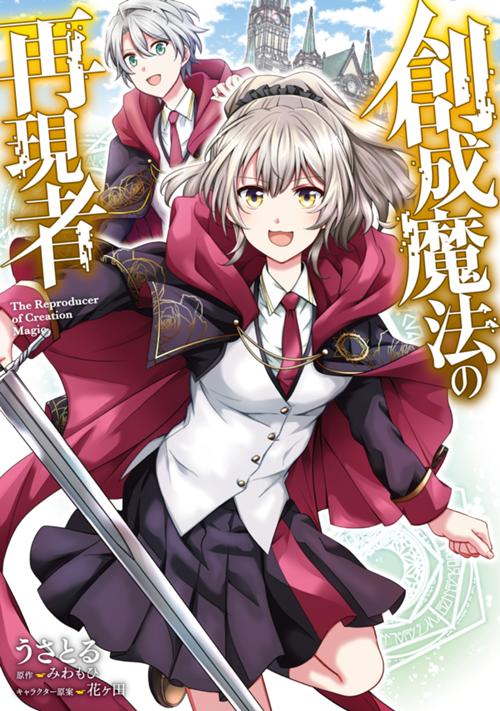 創成魔法の再現者