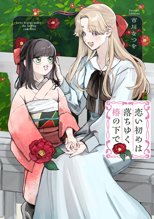 恋い初めは落ちゆく椿の下で