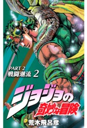 ジョジョの奇妙な冒険 第2部 戦闘潮流 2 のサムネイル