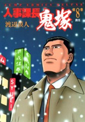 人事課長鬼塚 8 のサムネイル