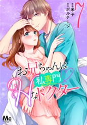 お兄ちゃんは私専門♡Hなドクター 7 のサムネイル