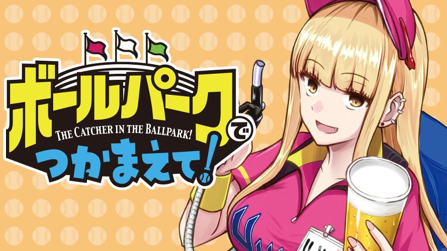 ボールパークでつかまえて！