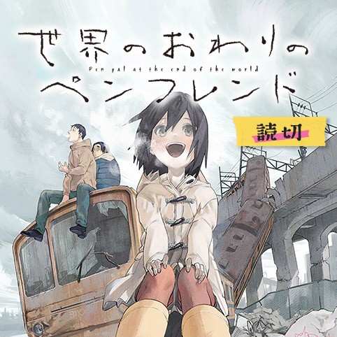 世界のおわりのペンフレンド - 岩田雪花/松浦健人 | 少年ジャンプ＋